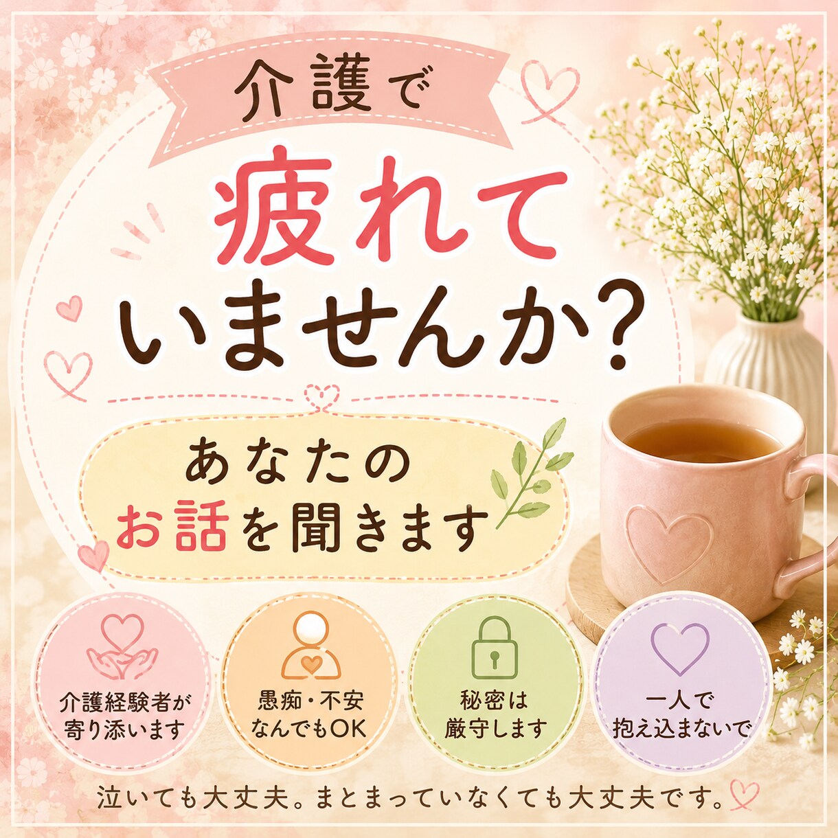 介護の悩みや愚痴、お話をゆっくりお聞きします 介護で疲れてませんか？介護経験者が寄り添います。 イメージ1