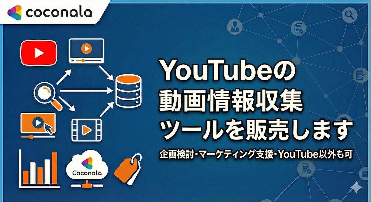 YouTubeの動画情報収集ツール販売します 企画検討・マーケティング支援・YouTube以外も可 イメージ1