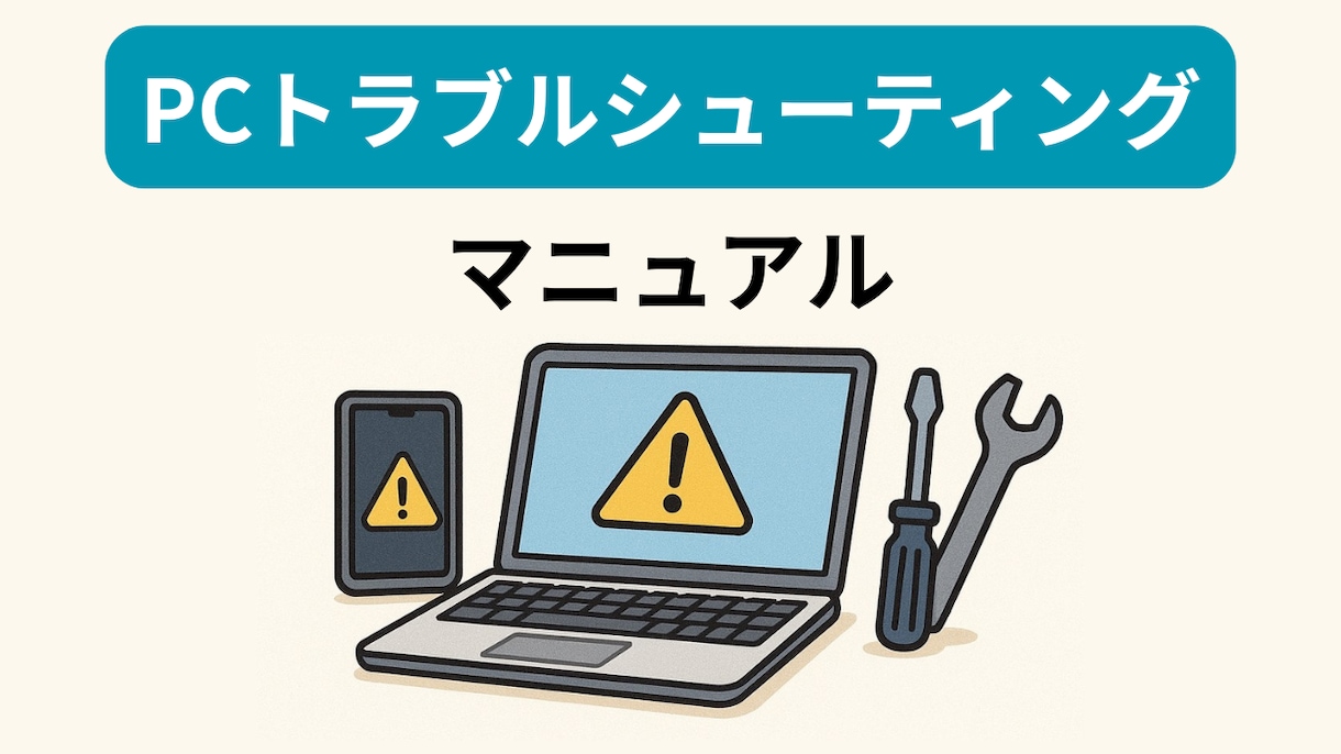 PCトラブルシューティングマニュアルになります 突然のPCトラブルに慌てないための対処マニュアル イメージ1