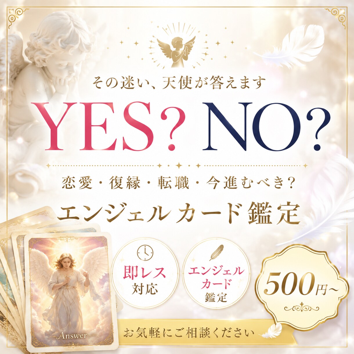 エンジェルカードではっきりとYES・NO解決します エンジェルアンサーで天使からの答えをお伝え！基本即レスです。 イメージ1