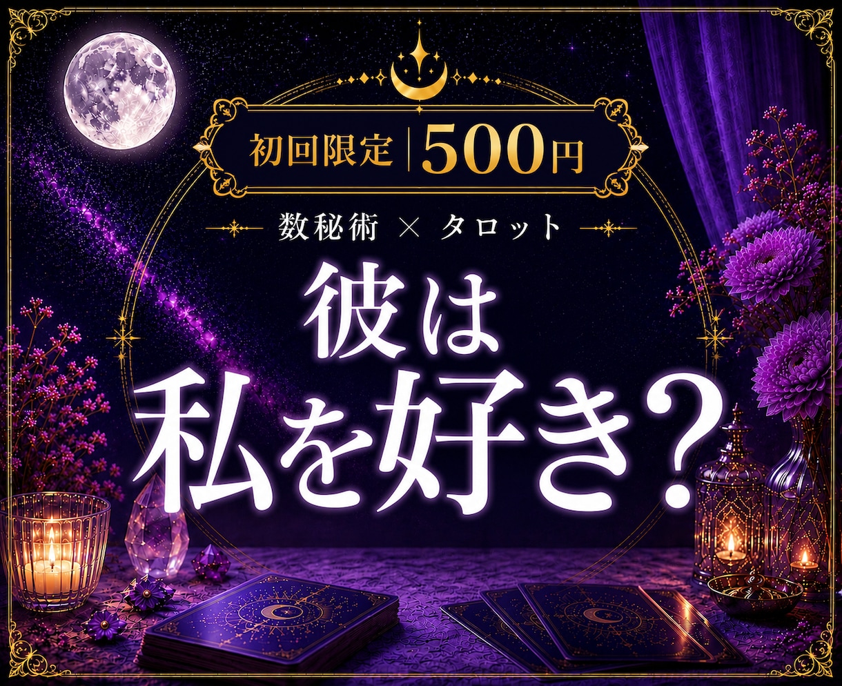 片思い｜彼は私を好き？脈あり・脈なしを占います 彼の気持ち・恋愛感情｜私をどう思ってる？を読み解きます イメージ1