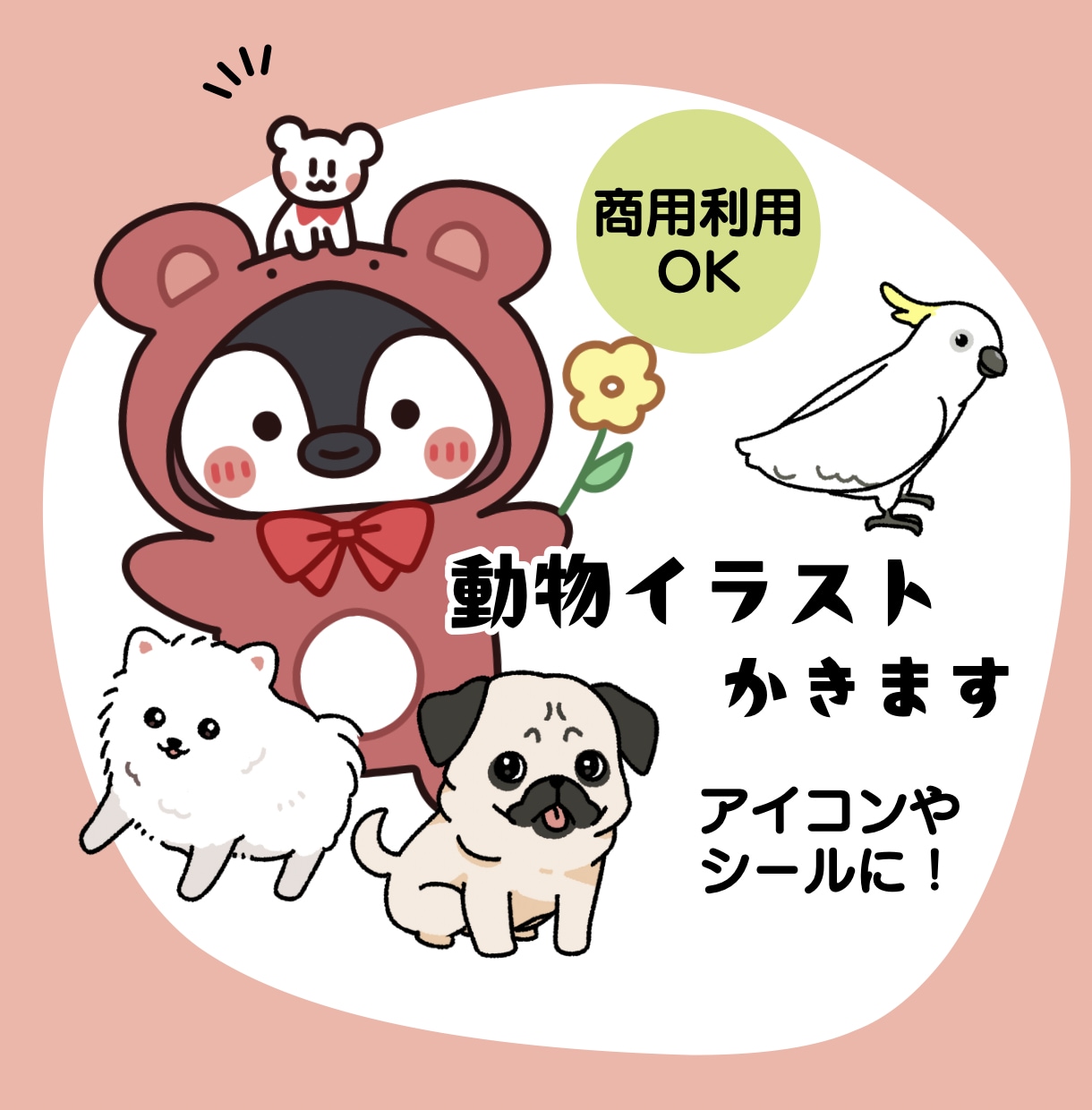 可愛い！動物イラスト・アイコン作成します お写真からのご依頼もお受けします！ イメージ1