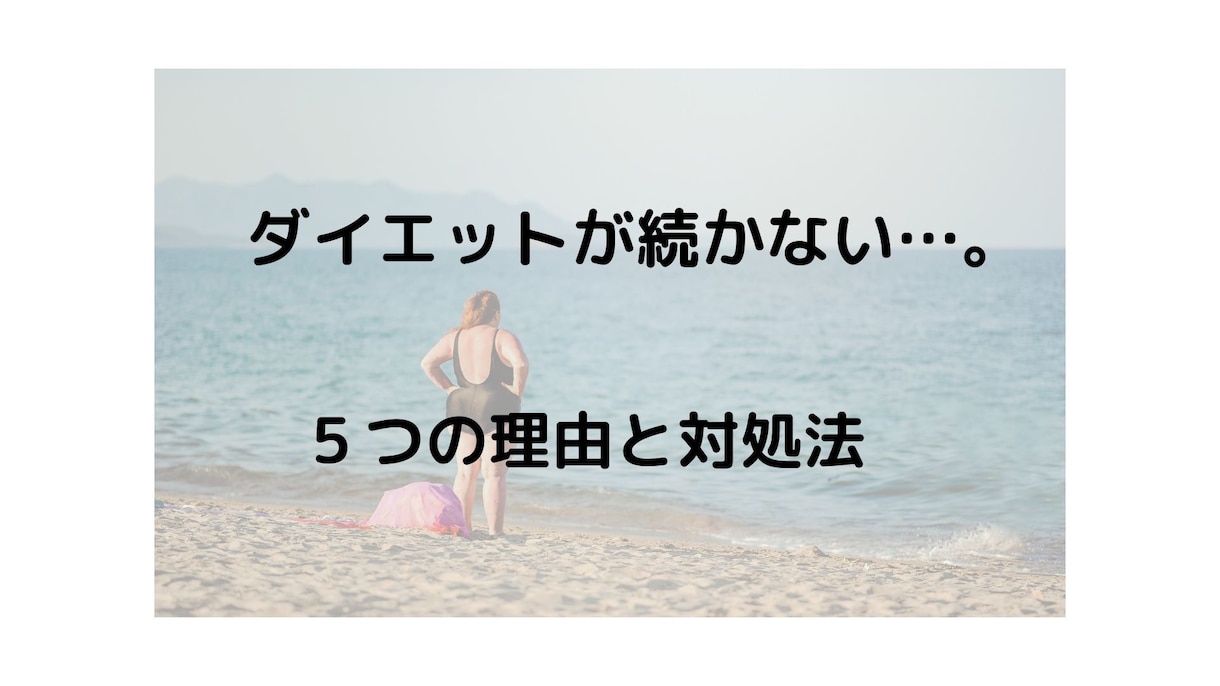 ダイエットが続かない５つの理由と対処法教えます そもそもダイエットは続きにくいもの。対処法はちゃんとあります イメージ1
