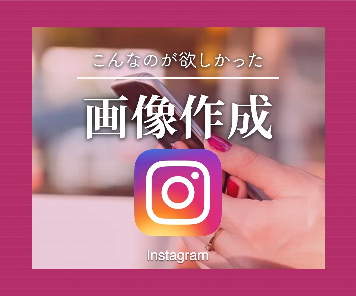 こんなの欲しかった｜インスタ画像制作します 修正回数4回、迅速・丁寧に作成 イメージ1