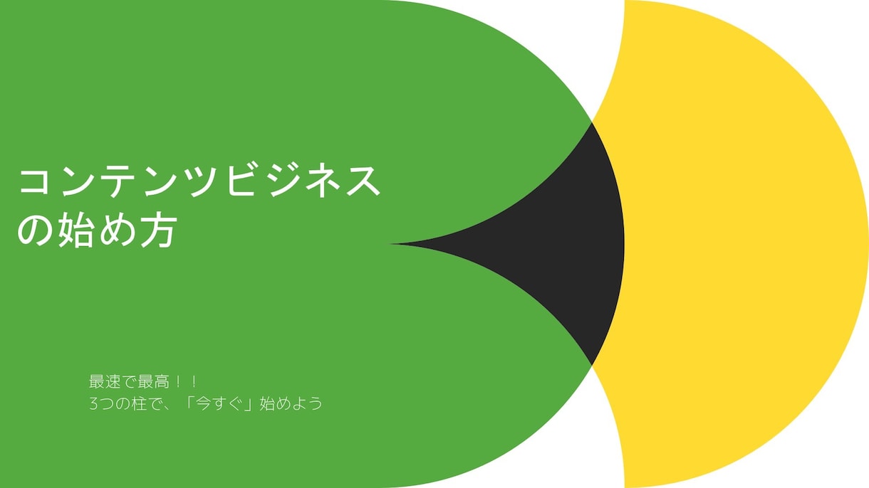 コンテンツビジネスの始め方を教えます はじめるための3つのキーワード イメージ2