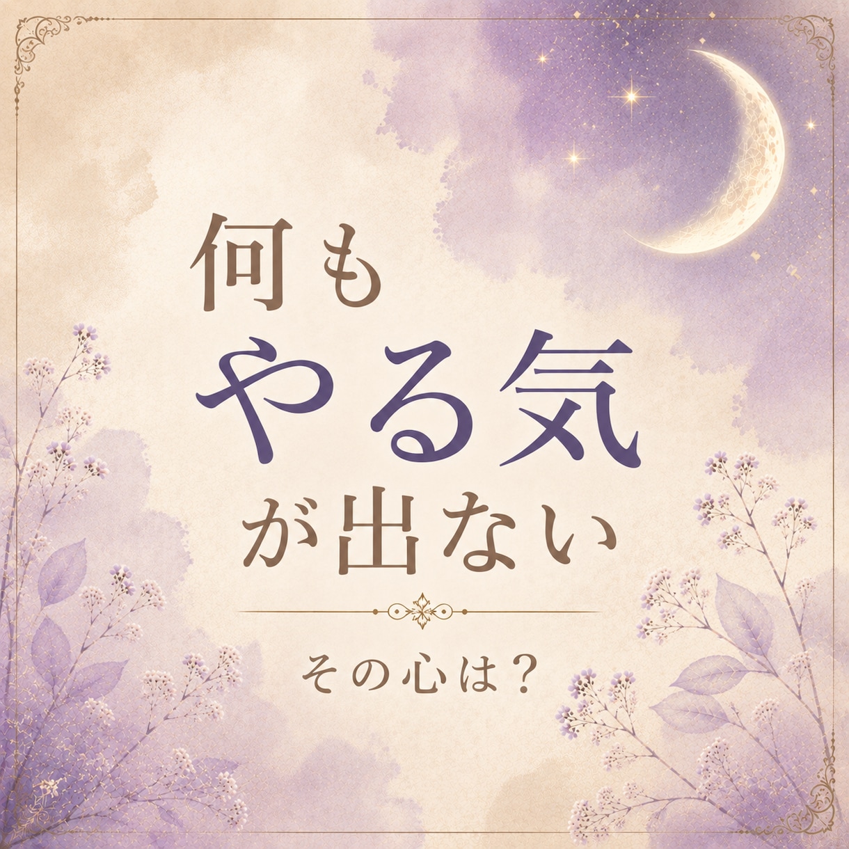 何もやる気が出ない、その心を深く読み解きます 今の心とこれから必要なことを2000文字以上でお届けします イメージ1