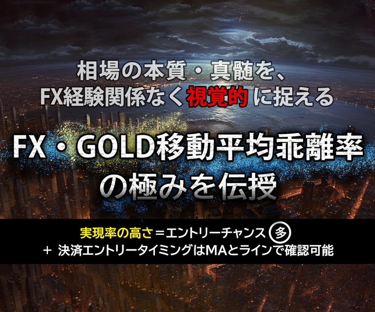 FX・GOLD移動平均乖離率を極めたので伝授します 相場の本質・真髄をFX経験値関係なくシンプルに視覚的に捉える イメージ1