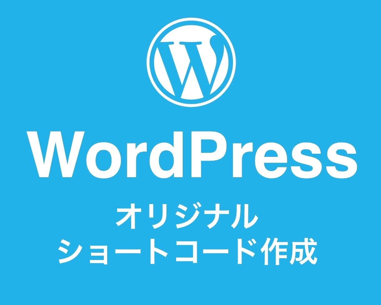 Wordpressのショートコード作成します 痒い所に手が届くオリジナルのショートコード作成！ イメージ1