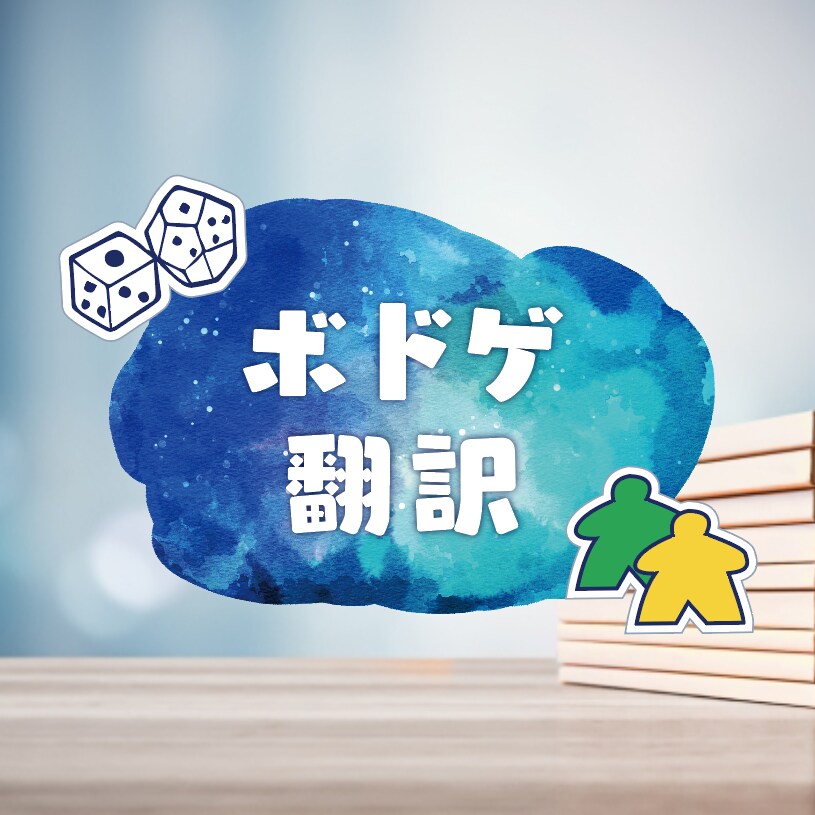 英語→日本語　海外ボードゲームの翻訳をします 遊んでみたかったゲームを翻訳して遊びませんか？ イメージ1
