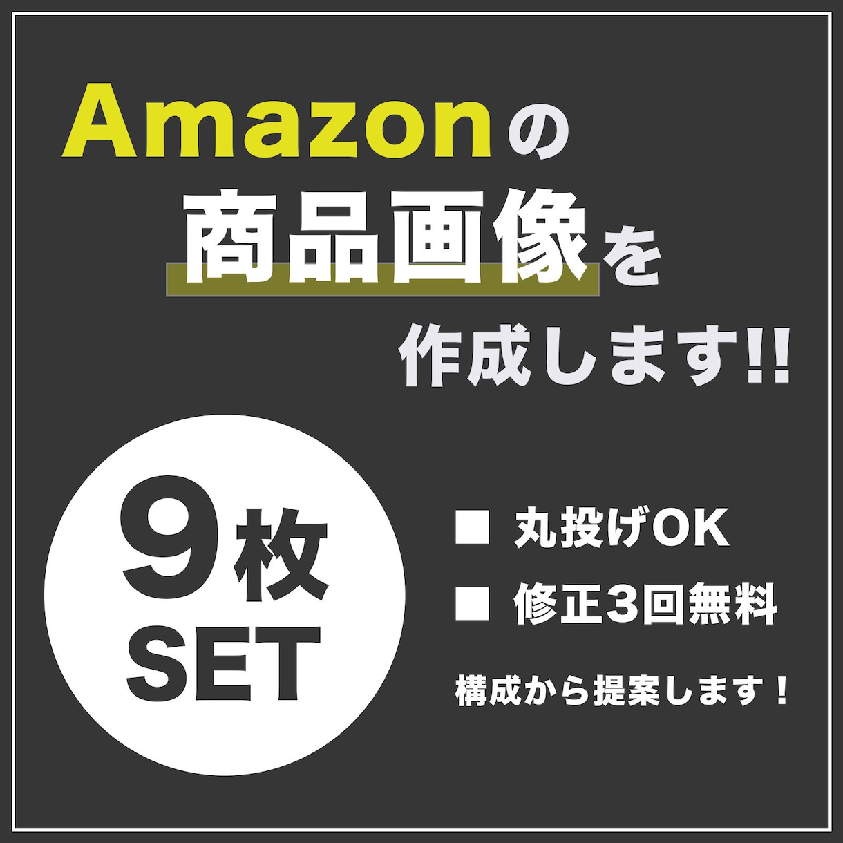 Amazonの商品画像を作ります 9枚セット!! 視覚的に伝わりやすいシンプルな構成♪ イメージ1