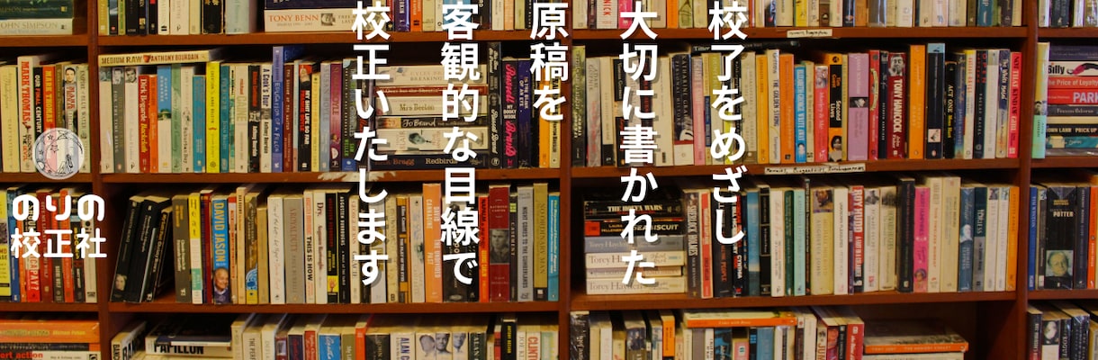 原稿完成校了に向けて寄り添います 誤字脱字はもちろん、第三者目線で客観的に校正致します。 イメージ1