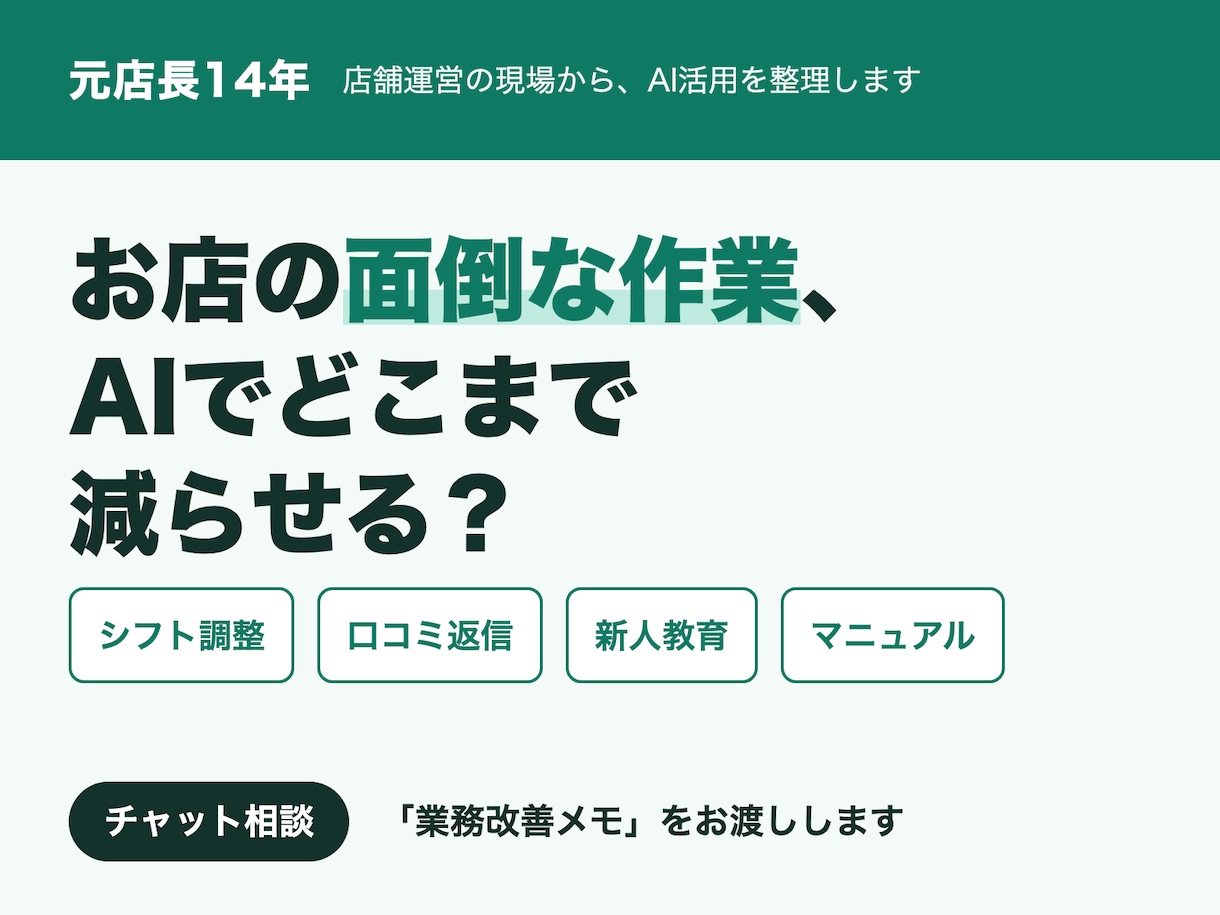 元店長がお店の手間をAIで減らす相談に乗ります 店舗運営14年の経験で、AI活用の最初の一歩を整理 イメージ1