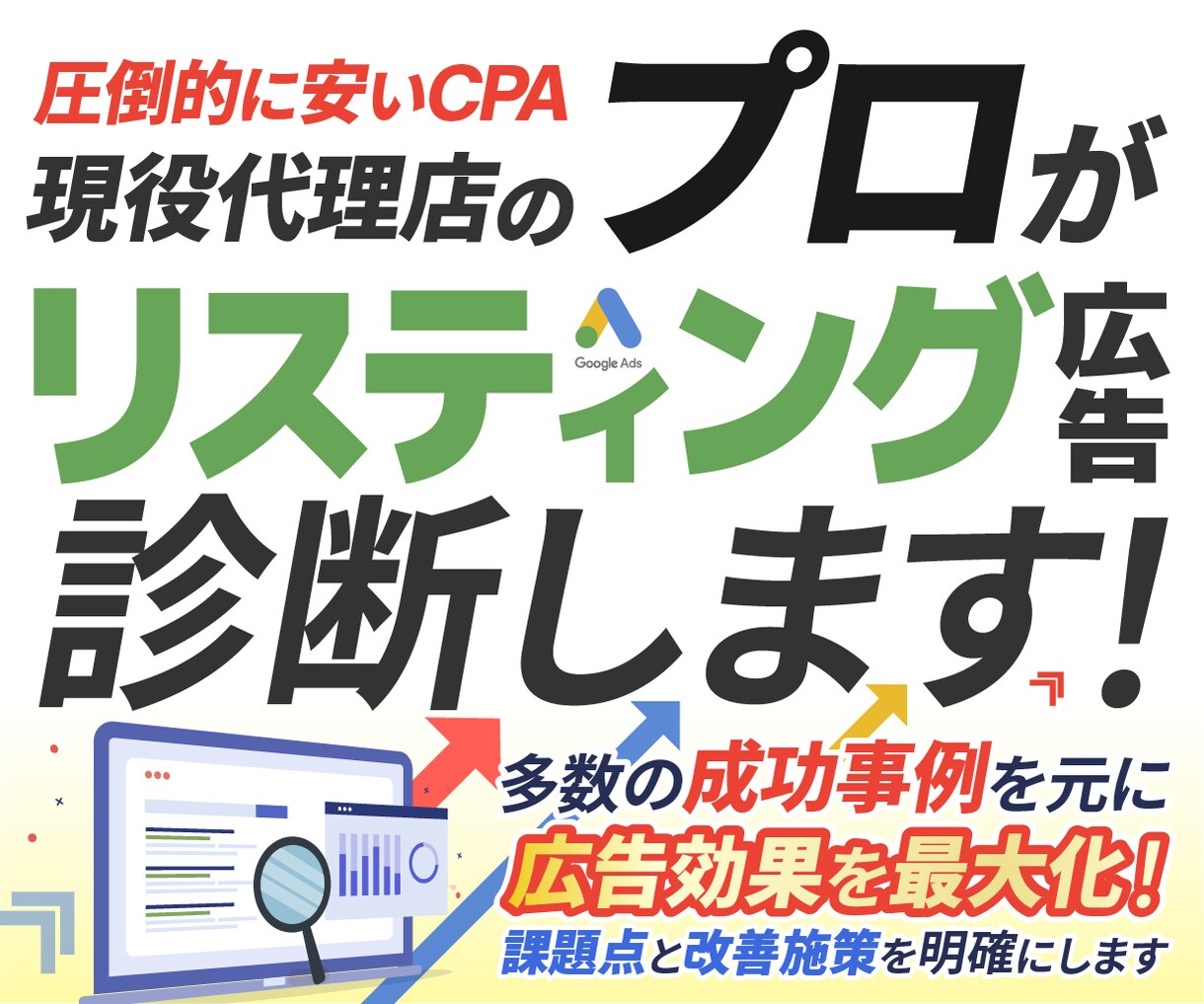 リスティング広告運用の代行をします まずは広告アカウント＆シミュレーション診断へお申込みください イメージ1