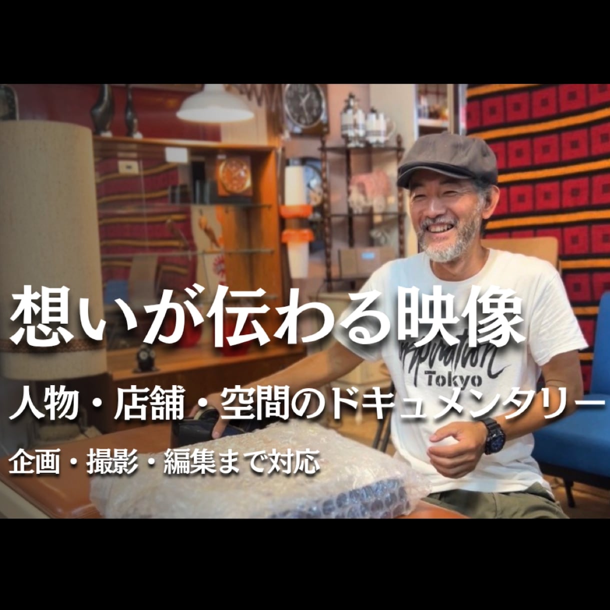 想いが伝わる人物・店舗ドキュメンタリーを制作します その人らしさと空気感を 映像にします イメージ1