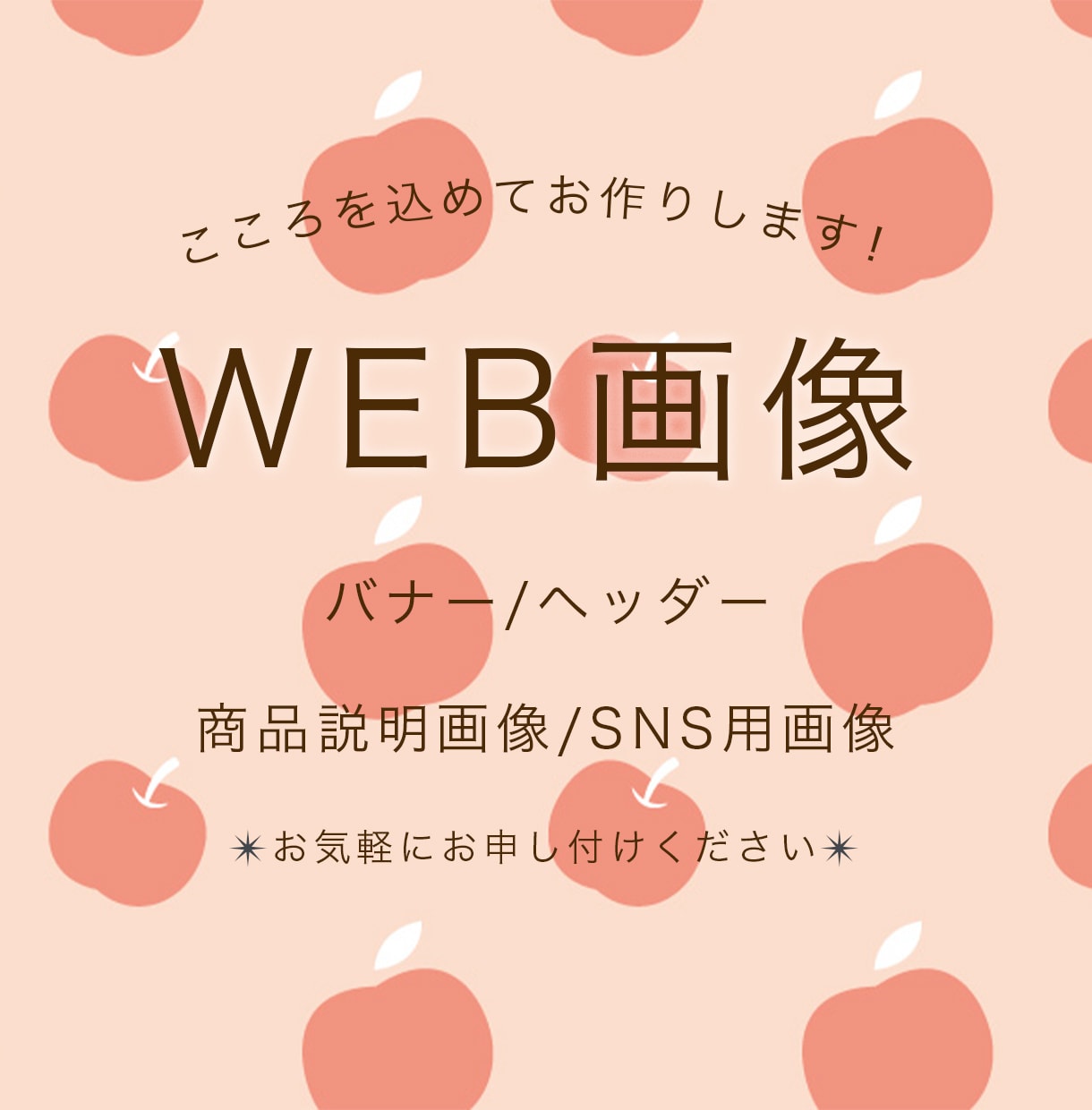 バナーや商品説明などWeb画像を作成します あたたかな雰囲気、伝わりやすいバナーを作成させていただきます イメージ1