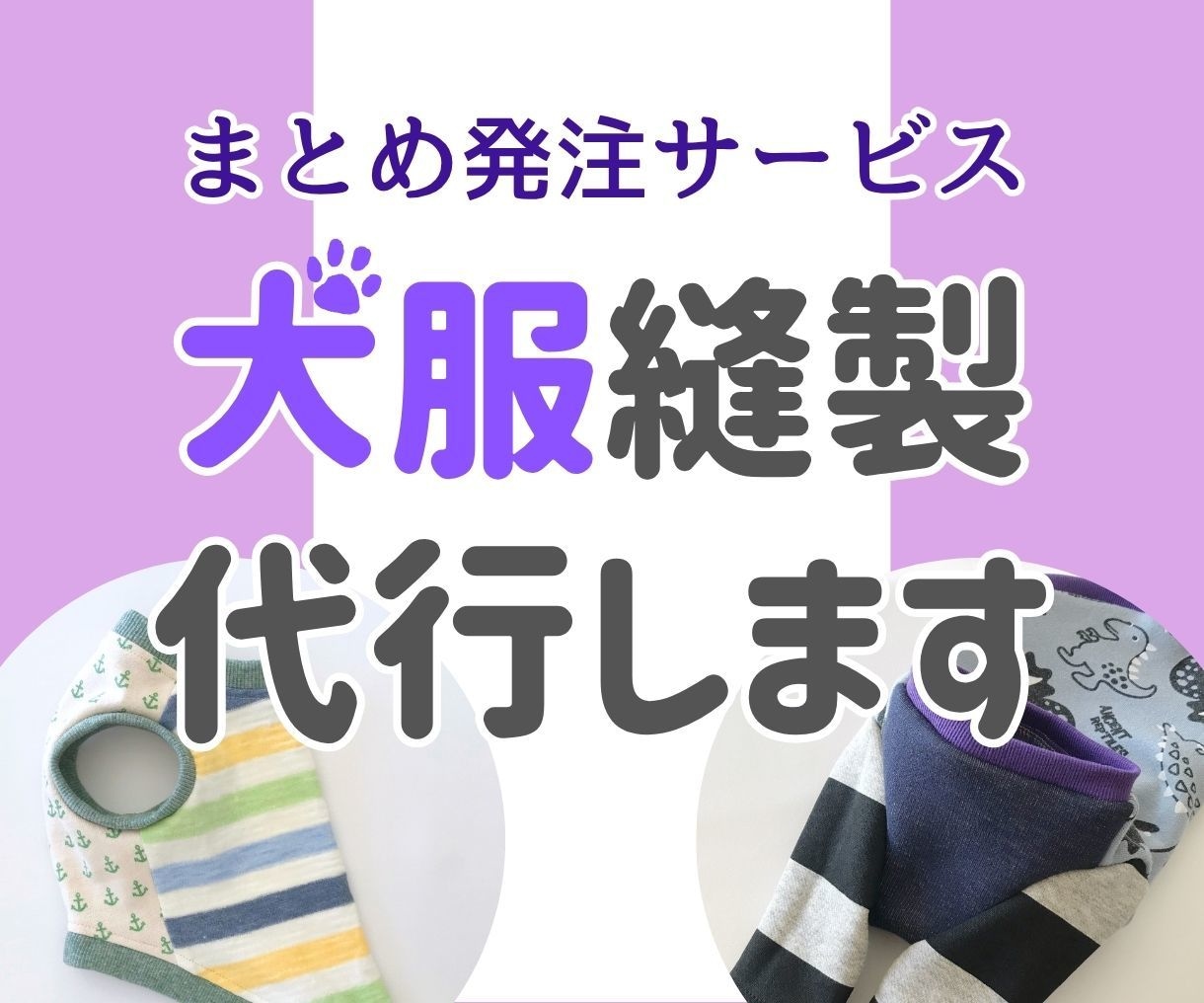 ハンドメイド犬服の縫製代行いたします まとめ発注用メニュー◇あなた