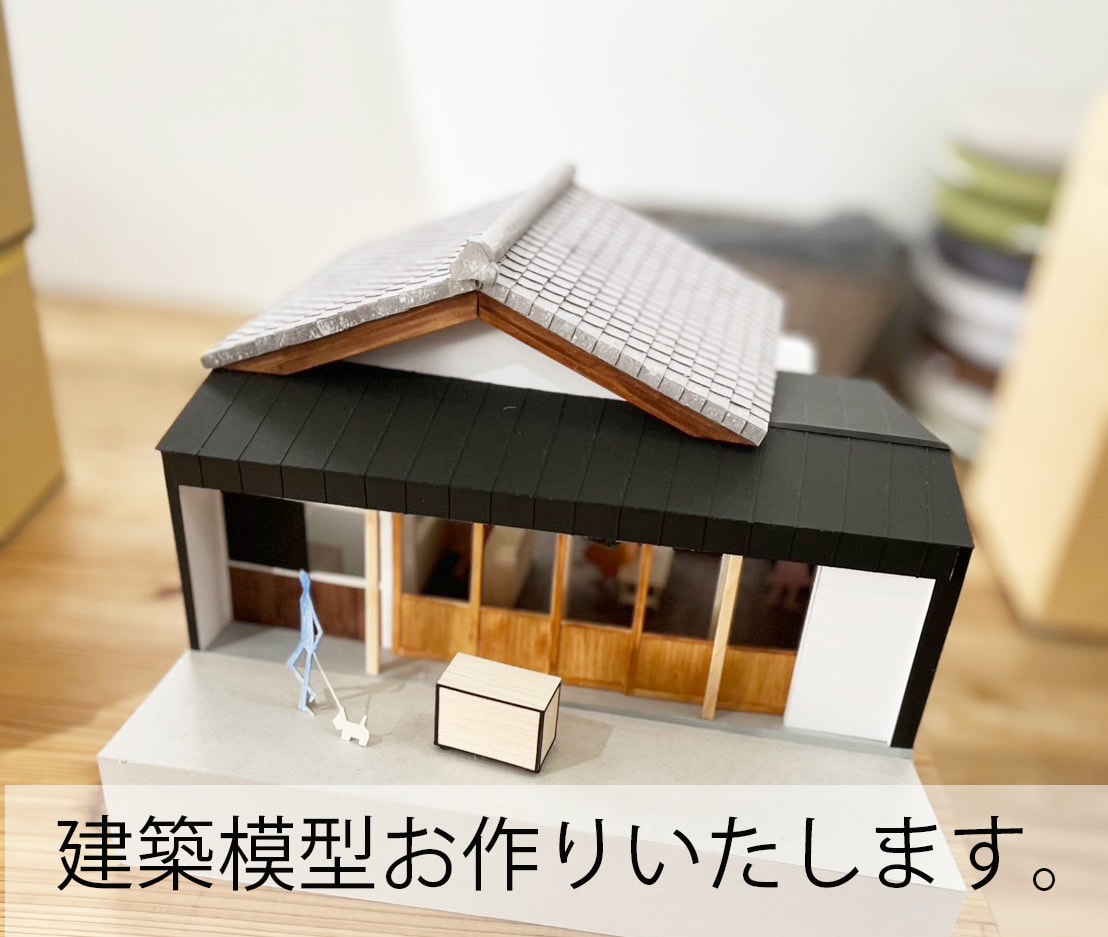 建築士が家づくりの模型を制作します 図面では分かりにくい家のカタチを立体で確認 イメージ1