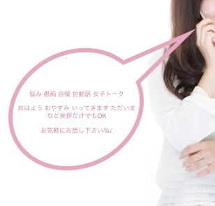 秘密厳守❇︎✴︎どうされましたか？お話お聞きします 安心してお悩み・愚痴・自慢なんでも話して下さいね♫ イメージ10