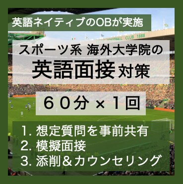 スポーツ系大学院の英語面接をいっしょに対策します （60分×1回）難関大学院OBが想定質問を事前共有→模擬面接 イメージ1