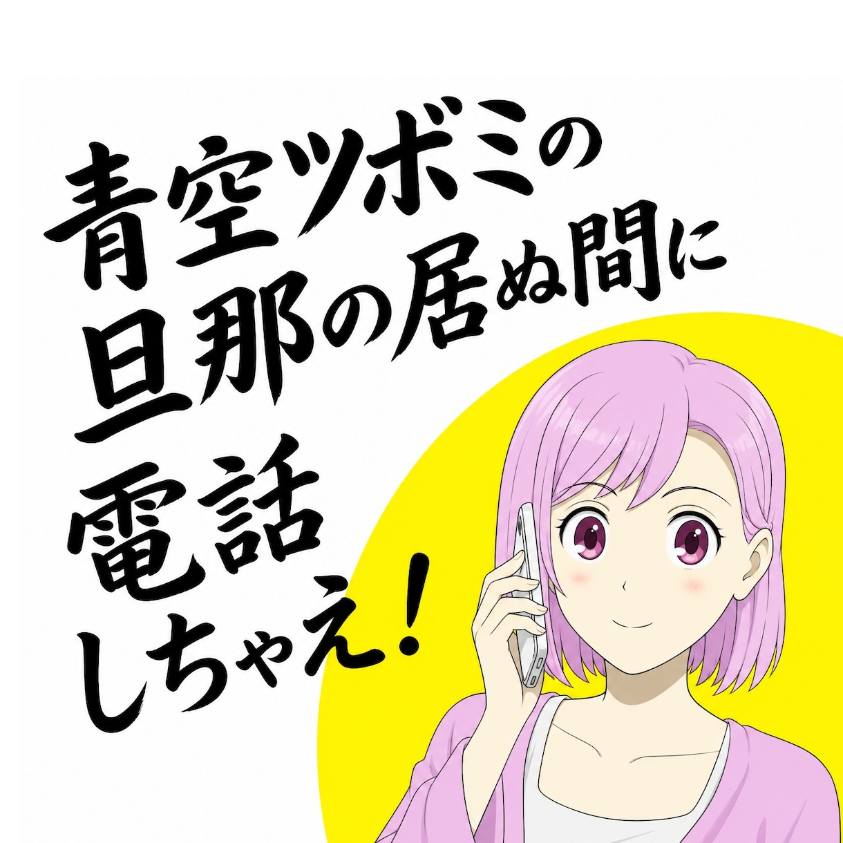 YouTuber❤️青空ツボミが電話で雑談聞きます 動画の中の人、青空ツボミと二人きりでお話しませんか？ イメージ1