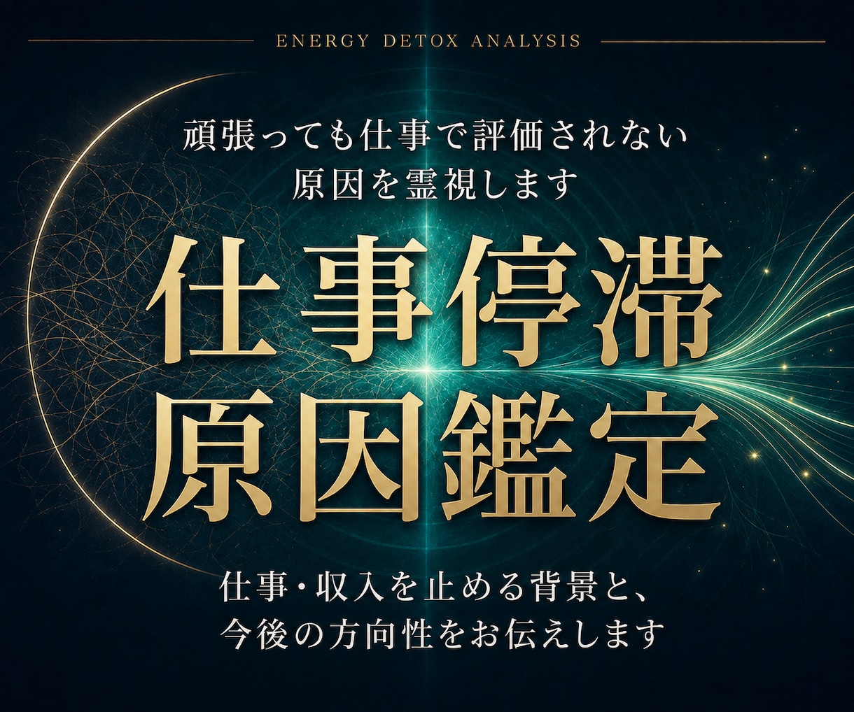 頑張っても仕事で評価されない原因を霊視します 仕事と収入を止める背景と今後の方向性を伝えます イメージ1
