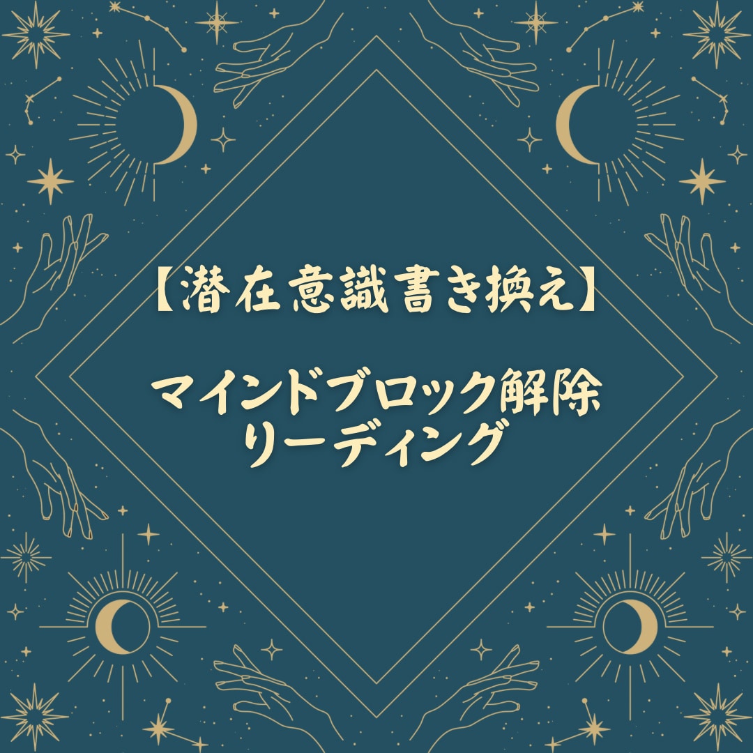 潜在意識を書き換えマインドブロック解除します 初回限定価格!マインドブロックをしっかり解除 イメージ1