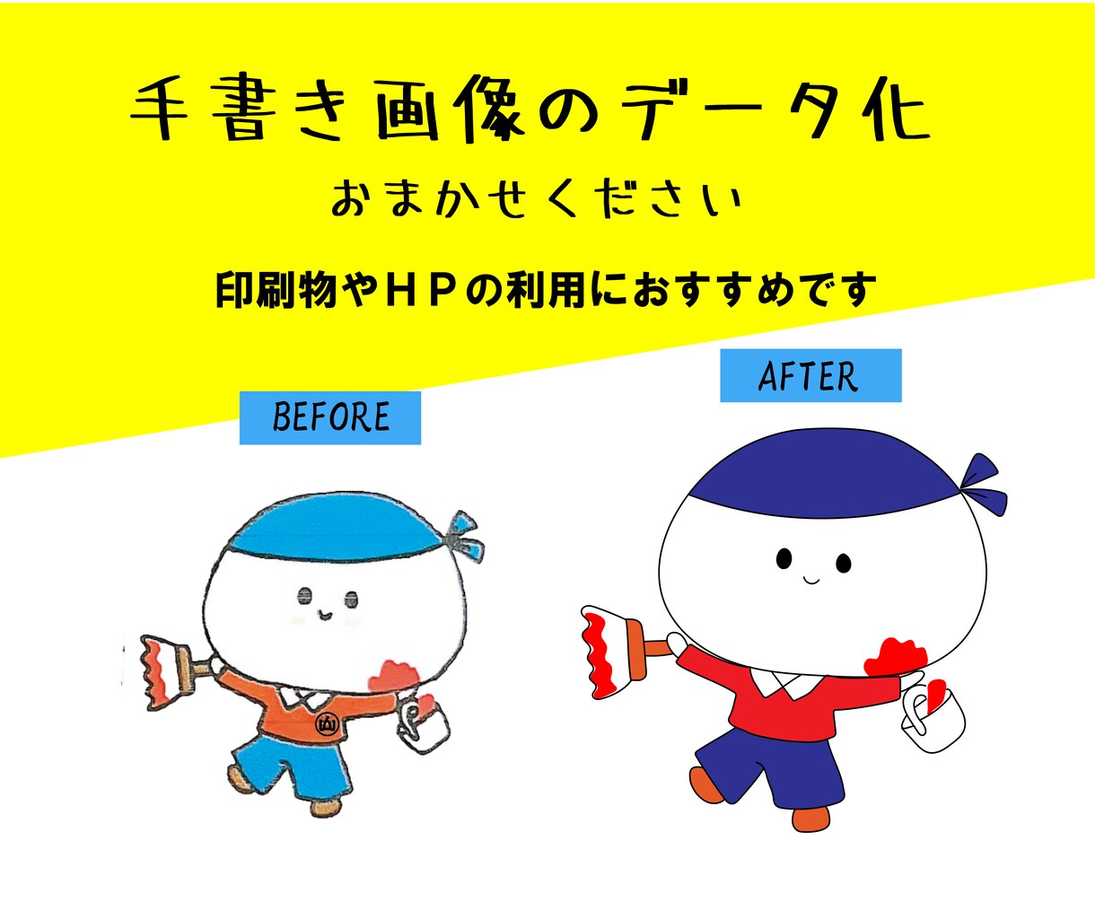 手書き画像をデータ化します 手書きのイラストを印刷物やHPに利用しやすくしてみませんか イメージ1