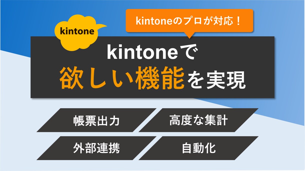 kintoneで欲しい機能を実現します 自動化・帳票出力・グラフ機能などでカスタマイズ！ イメージ1