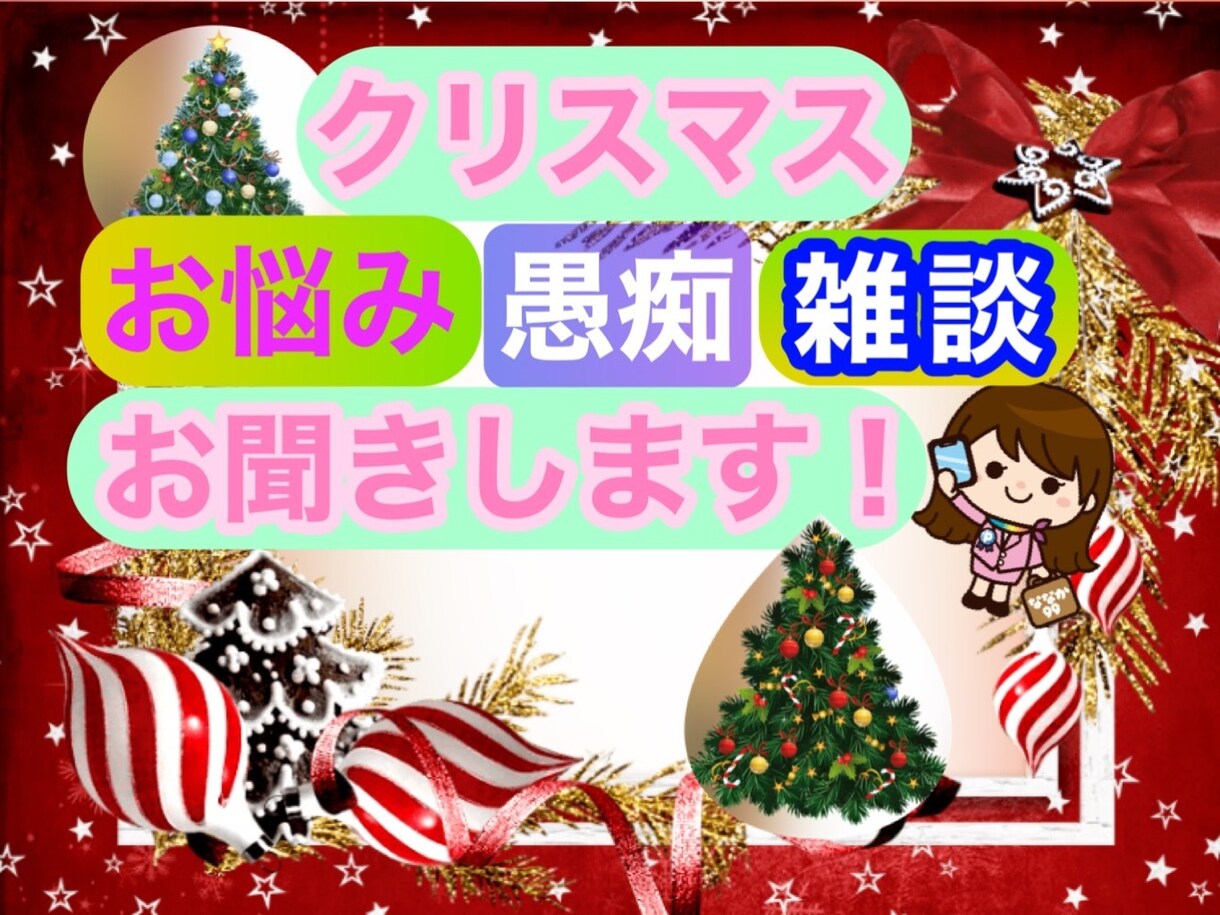 クリスマスのお話。お悩み・愚痴・雑談お聞きします 毎年やってくるクリスマスというイベントあなたはどんな感じ？ イメージ1