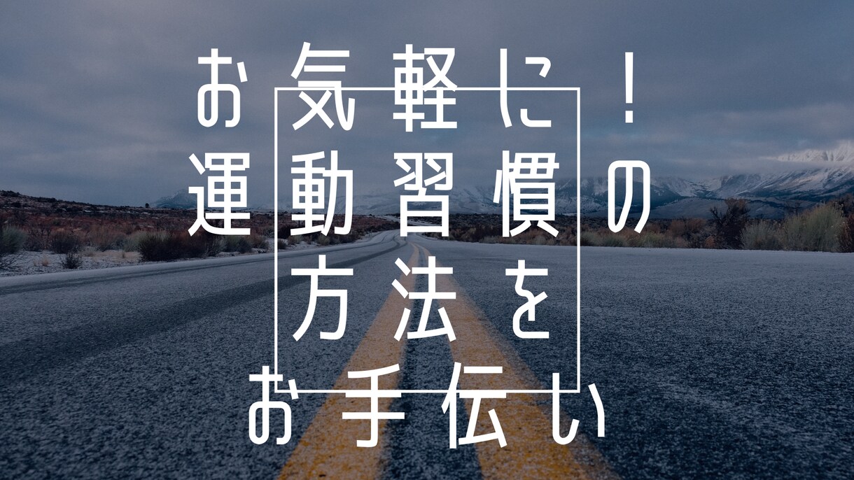 生活習慣病に対する栄養指導、運動指導をします 気軽に運動習慣を　習慣化のお手伝い イメージ1