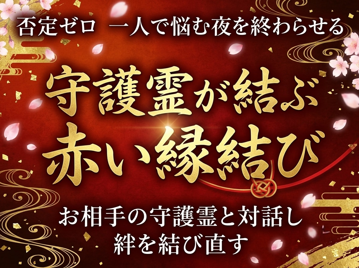 あの人の想念を魂から書き換え赤い縁結びをします 【音信不通・片思い・復縁・不倫】守護霊がお二人の魂を結びます イメージ1