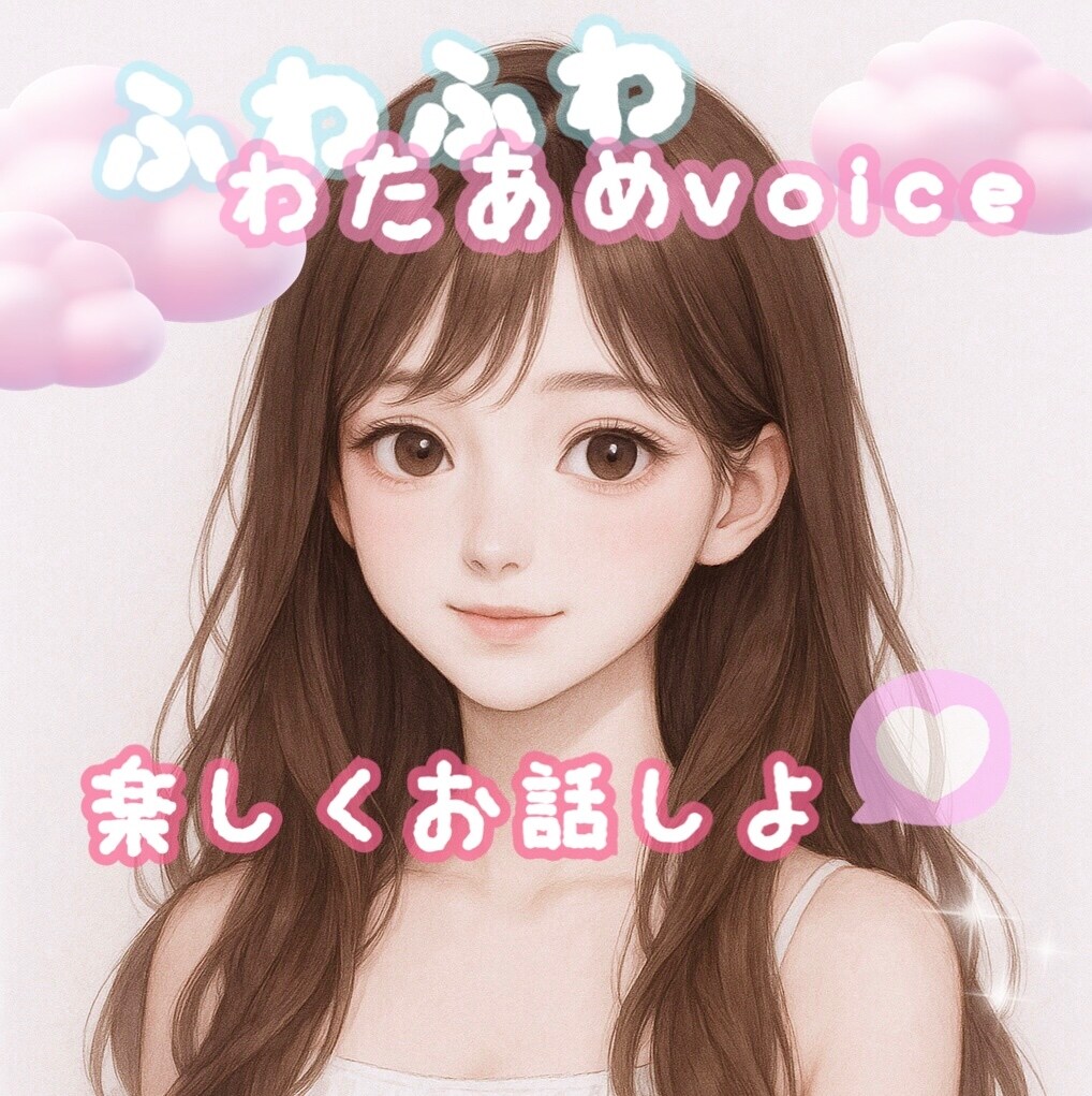 ふわふわのわたあめvoiceで楽しく雑談します 雑談がお好きな方、会話を楽しみたい方はこちら♡ イメージ1