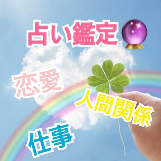 占い鑑定致します 普段から占い鑑定をしてます。親身になって鑑定致します。 イメージ1