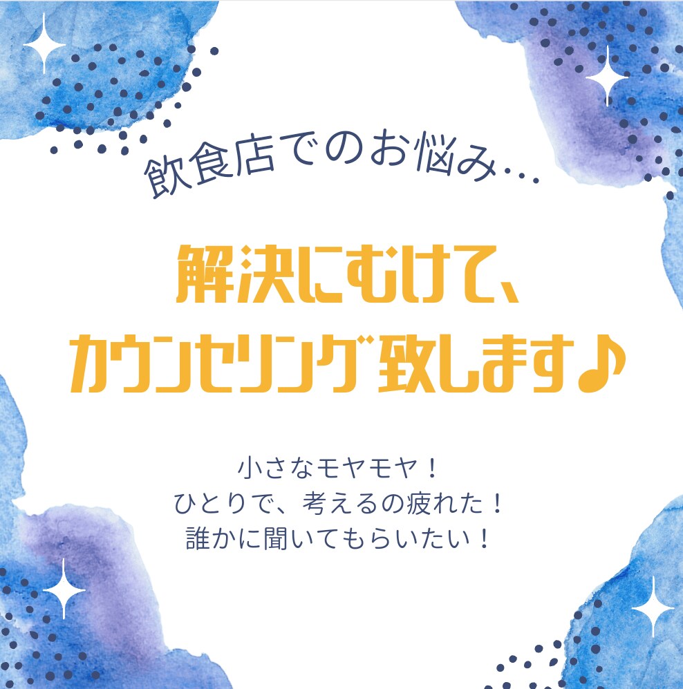 飲食店カウンセラーが悩み解決のお手伝いをします 飲食店を営む方の「これでいいのかな？」に寄り添います！ イメージ1