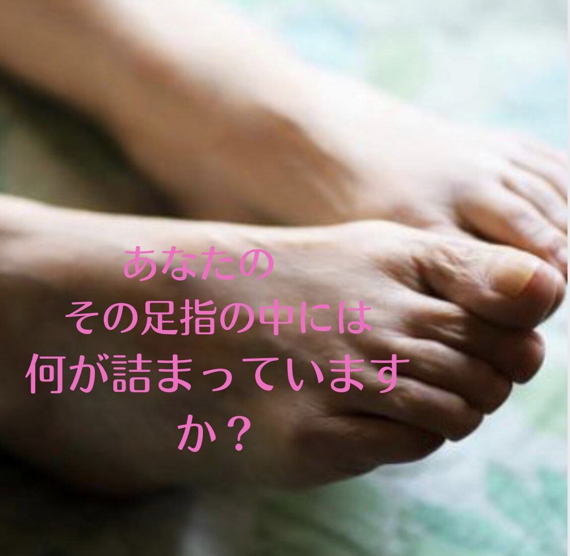 トウリーディング✨足指からメッセージを受け取ります あなたが普段、意識できていない無意識への旅をご一緒しませんか イメージ4