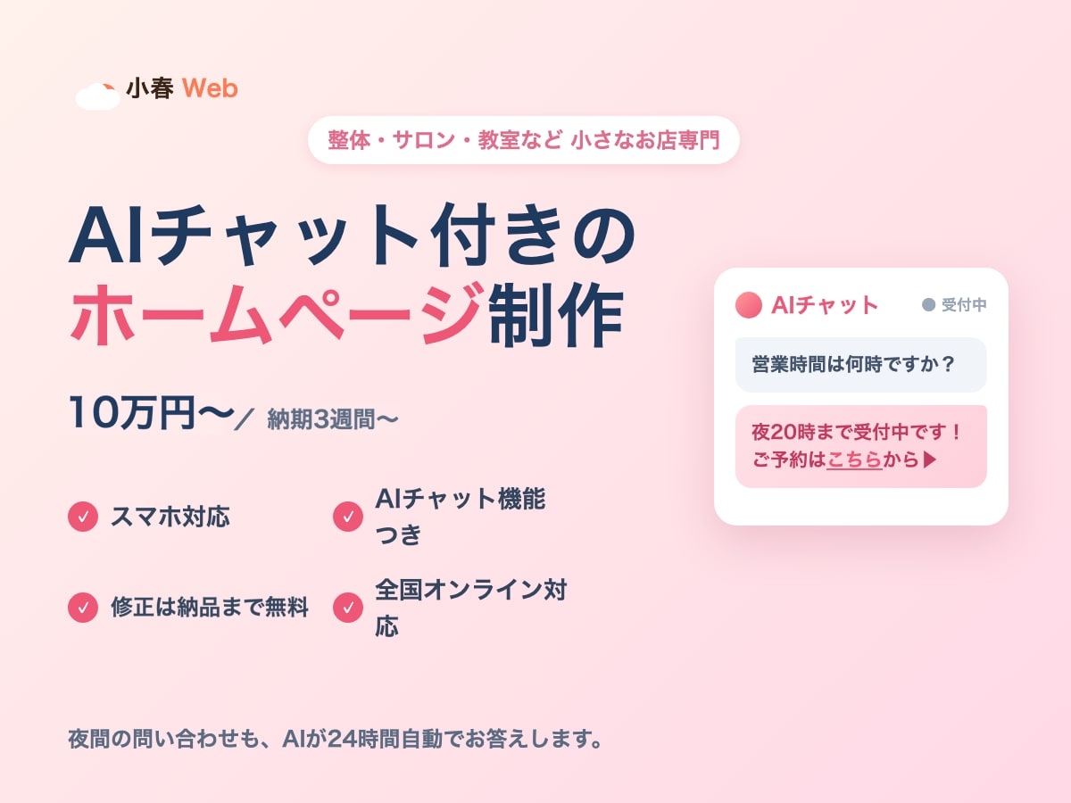 集客に強いHPをAIチャット付きで制作します 夜間の問い合わせもAIが24時間自動対応。全国オンライン イメージ1