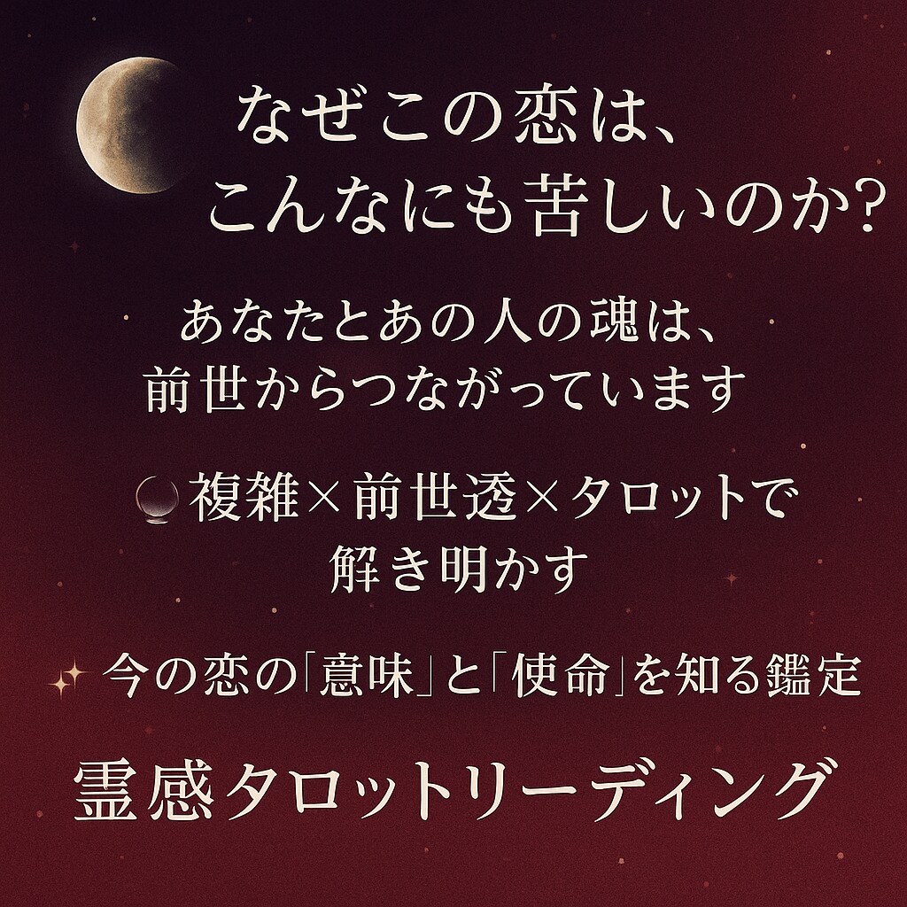 なぜこの恋は苦しいのか？魂の繋がりを解明します 前世から続く“魂の因縁”を、今ここに解き明かします イメージ1