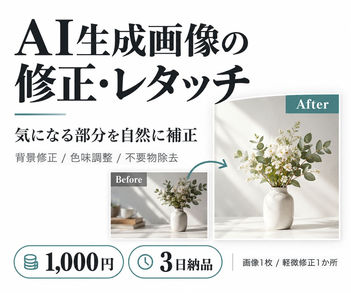 AI生成画像の気になる部分を自然に修正します 小さな違和感から色味・背景まで、画像を丁寧に調整 イメージ1