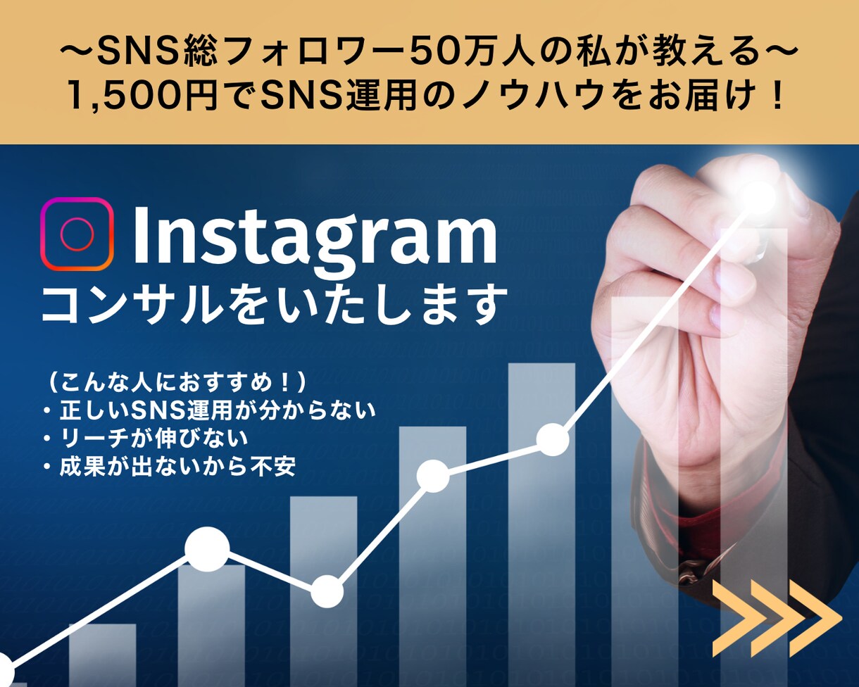 SNS総フォロワー50万人がインスタコンサルします まずは軽い気持ちでコンサルを受けてみてはいかがでしょうか？ イメージ1