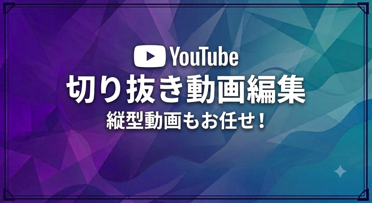 YouTubeの切り抜き動画作ります 縦型動画も丸投げでもお任せください！ イメージ1