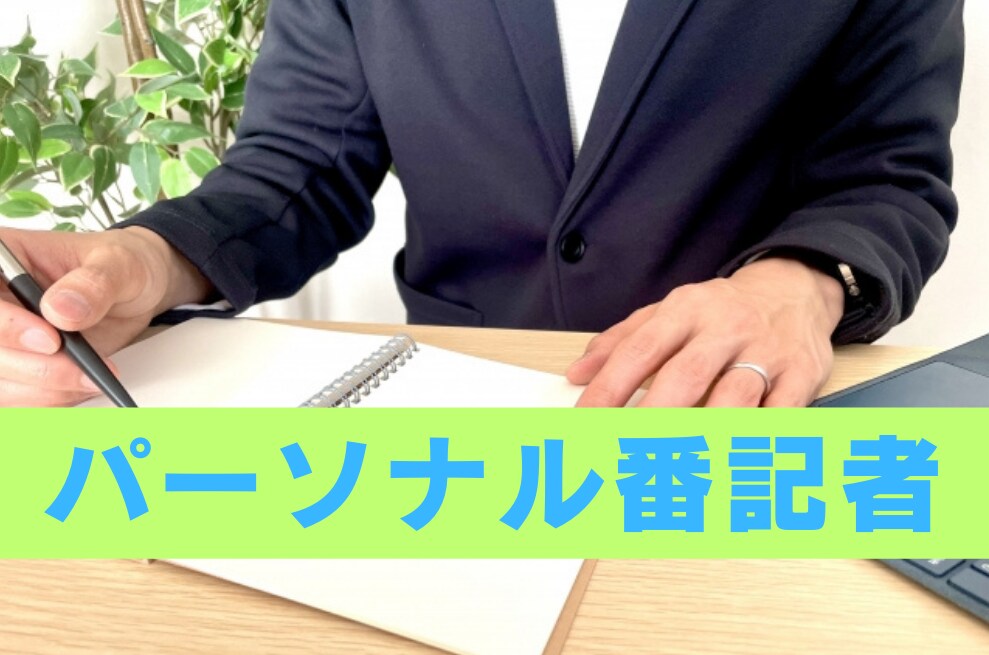 メディアにささるプレスリリースを作成します 『パーソナル番記者』- あなただけの専属ライターサービス イメージ1