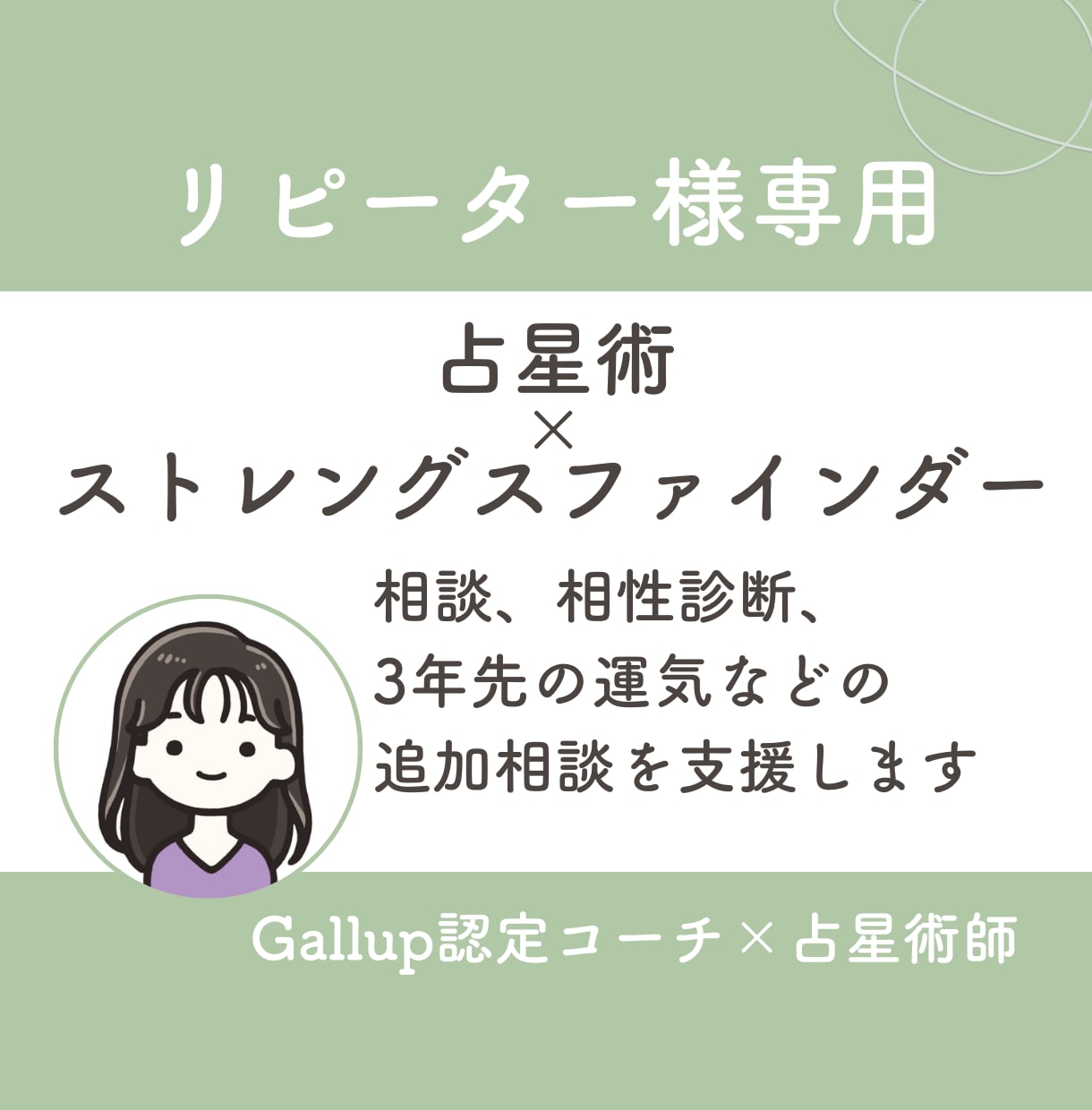 リピーター様専用★追加相談お受けします 一度サービスをご購入された方専用の追加相談お受けします イメージ1