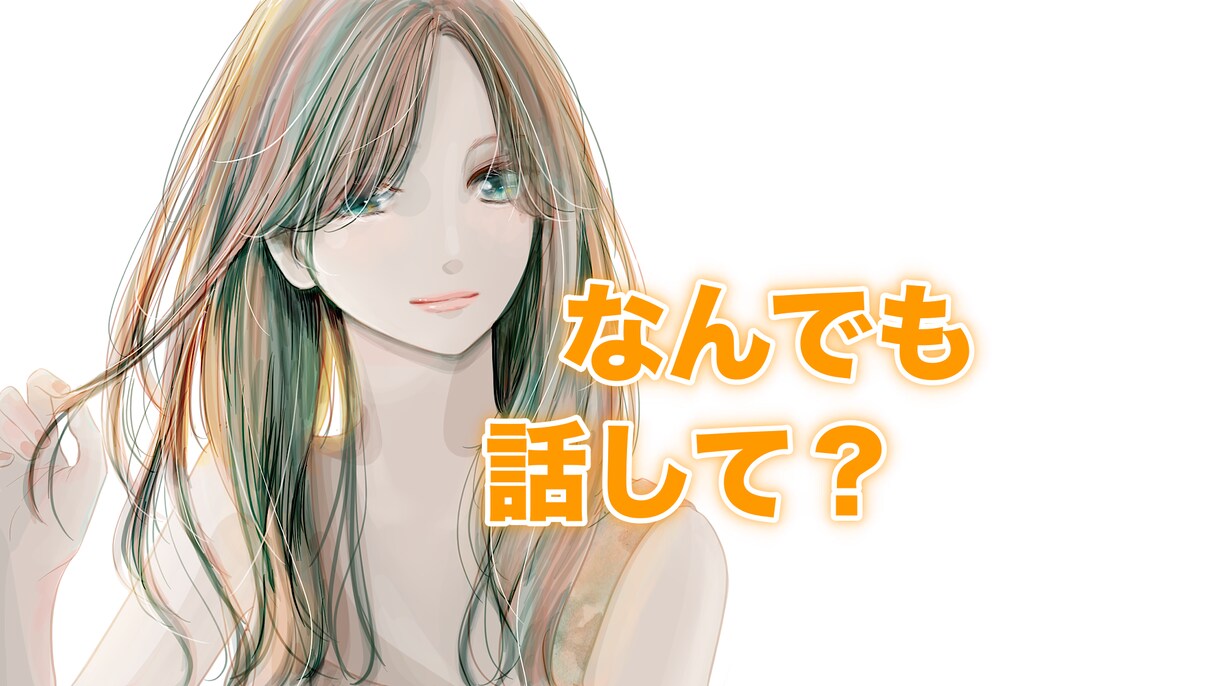 誰にも話せずに心の中にしまっているお話聞きます 30歳独身の女がどんなことでも聞きます イメージ1
