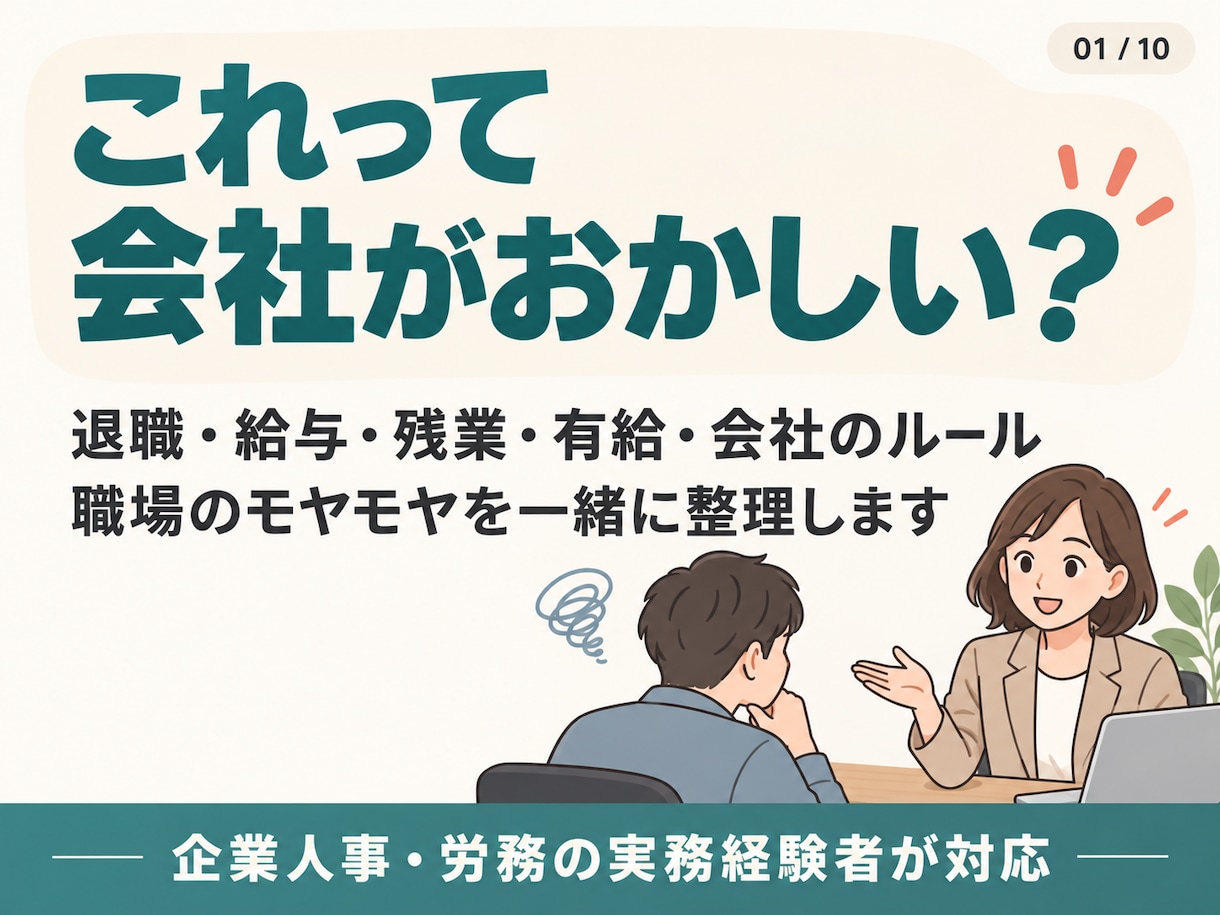 これって会社がおかしい？人事が一緒に整理します 誰かに聞きたい。職場の「これって普通？」を一緒に整理します。 イメージ1