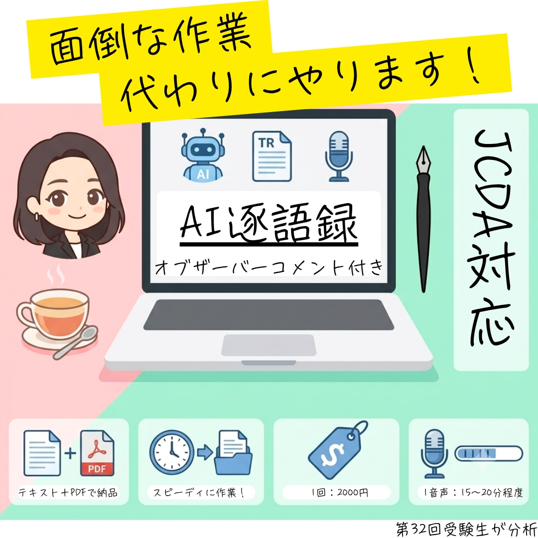 JCDA対策！AI逐語録と客観的コメント作成します 忙しい受験生へ。面倒な文字起こしを省き経験代謝の視点で分析！ イメージ1