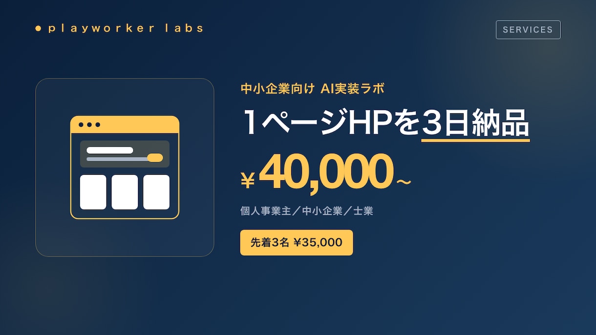 AI完全構築｜1ページHPを3日で制作します ヒアリング即起稿／業種特化／3日納品 イメージ1