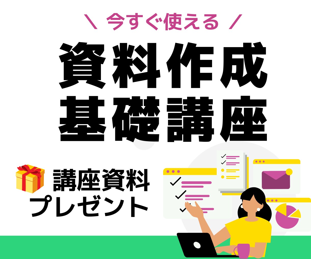 資料作成の講座！見やすい資料のポイント教えます どんな資料でも使える！資料作りの基礎資料もプレゼント イメージ1