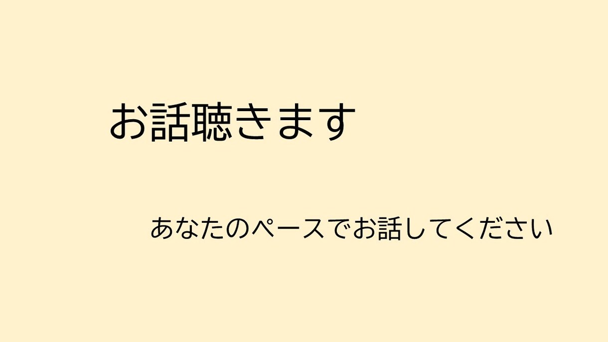 お話聴きます あなたのペースで心を整理しましょう イメージ1