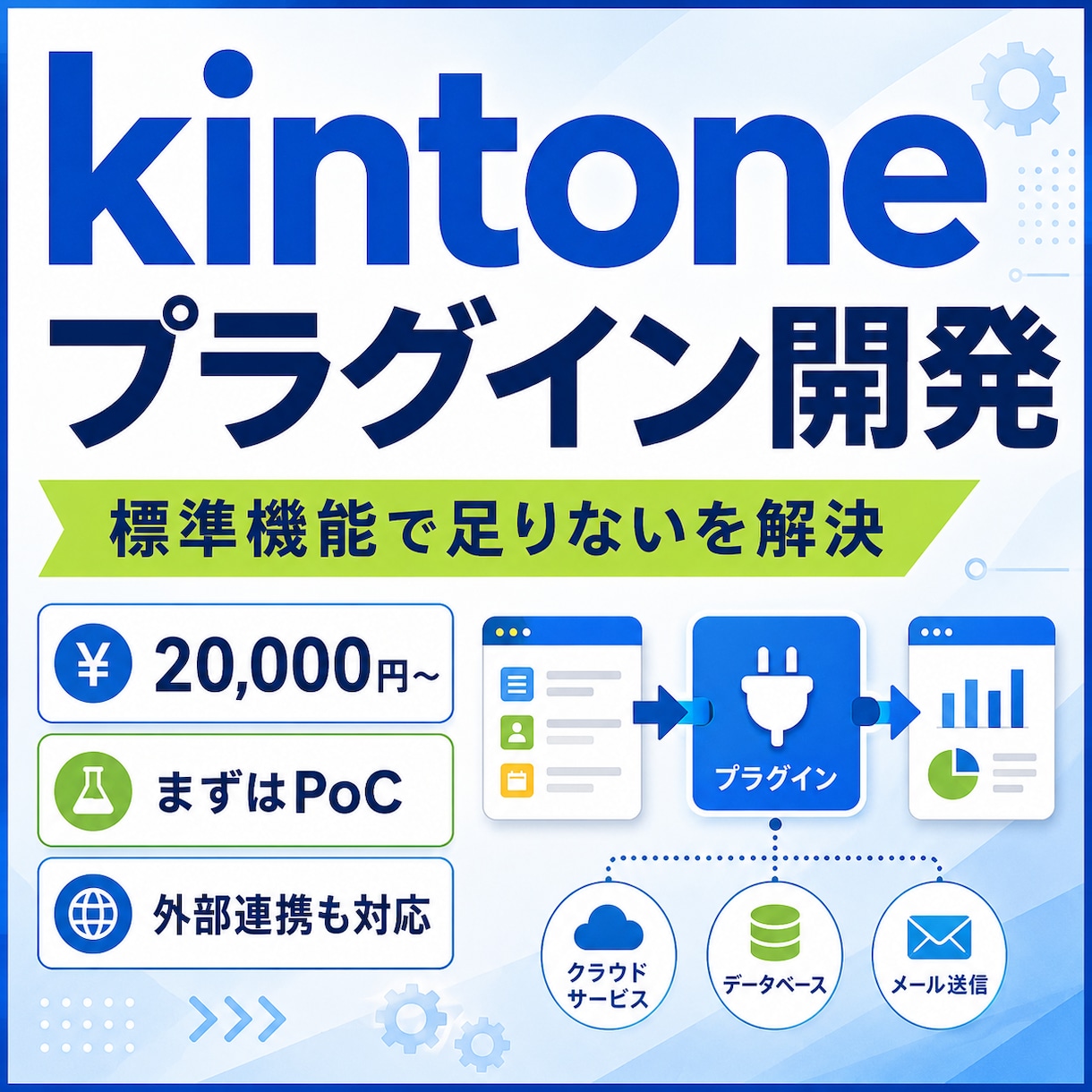 kintoneプラグイン開発します 標準機能で困る業務を小さく試作 イメージ1