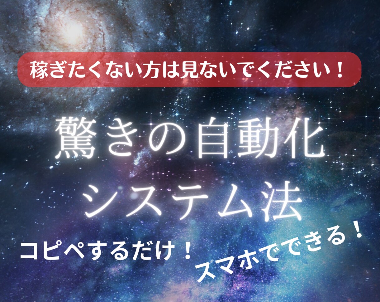 次こそ！はもうやめてください最後の副業手法教えます テンプレあり！初期費用無料で驚きの自動化システム法 イメージ1
